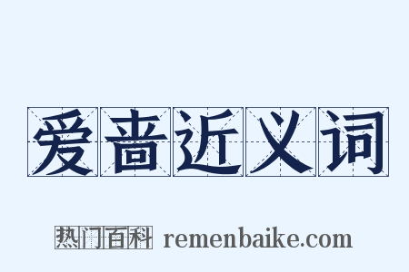 爱啬近义词是什么意思的图片